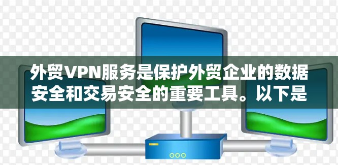 外贸VPN服务是保护外贸企业的数据安全和交易安全的重要工具。以下是对外贸VPN服务的详细分析和推荐