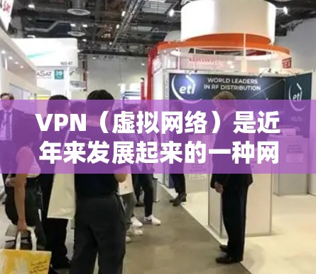 VPN（虚拟网络）是近年来发展起来的一种网络服务，旨在通过网络连接不同地区的服务器，实现远程访问。VPN费用对比是用户在选择 VPN 时要考虑的重要因素之一。以下是 VPN 的费用对比和分析