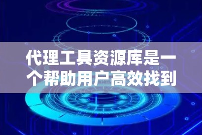 代理工具资源库是一个帮助用户高效找到和使用代理工具的指南,涵盖了从下载到配置、使用到维护的各种内容。以下是对该资源库的详细总结 代理工具资源库是一个帮助用户高效找到和使用代理工具的指南,涵盖了从下载到配置、使用到维护的各种内容。以下是对该资源库的详细总结