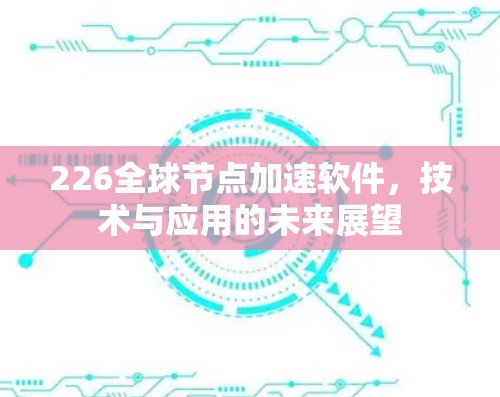 226全球节点加速软件，技术与应用的未来展望