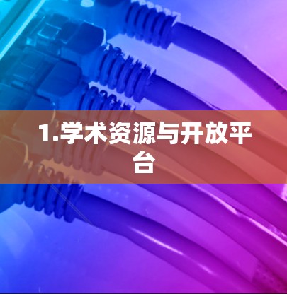 1.学术资源与开放平台