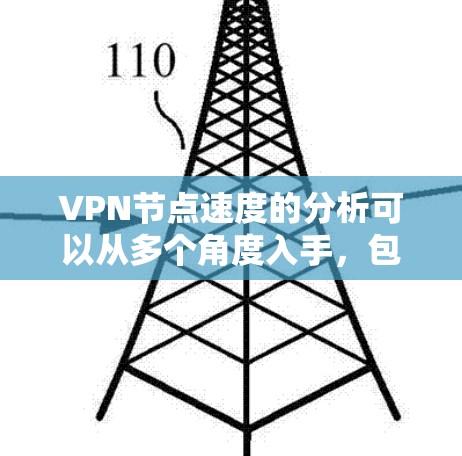 VPN节点速度的分析可以从多个角度入手，包括加密技术、服务器性能、内部服务器处理、网络延迟、安全性、延迟优化、性能测试和监控，以及性能优化策略。以下是对这些方面的一些详细分析