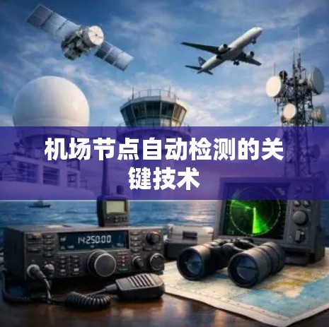 机场节点自动检测的关键技术