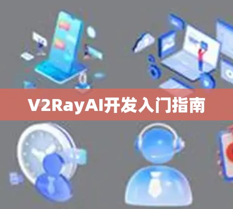 V2RayAI开发入门指南