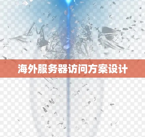 海外服务器访问方案设计