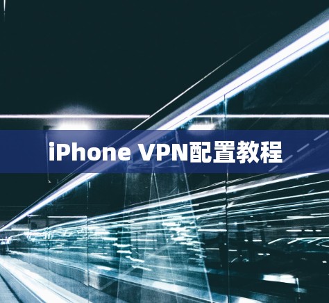 iPhone VPN配置教程