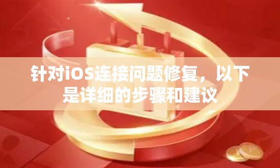 针对iOS连接问题修复，以下是详细的步骤和建议