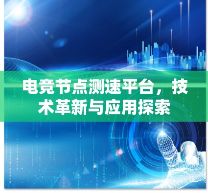 电竞节点测速平台，技术革新与应用探索