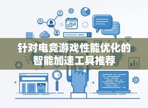 针对电竞游戏性能优化的智能加速工具推荐
