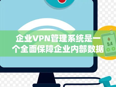 企业VPN管理系统是一个全面保障企业内部数据安全的重要系统，主要包括以下关键模块