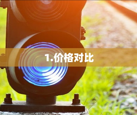 1.价格对比