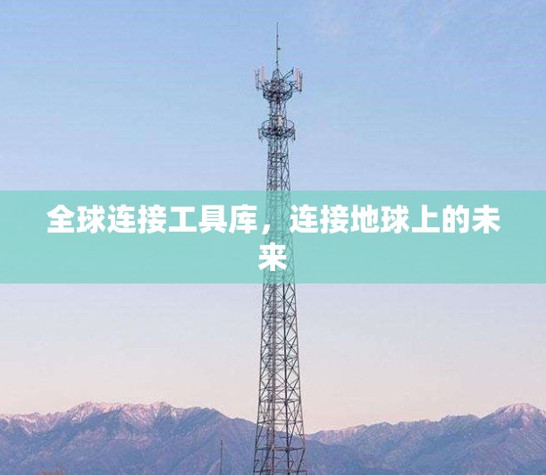 全球连接工具库，连接地球上的未来