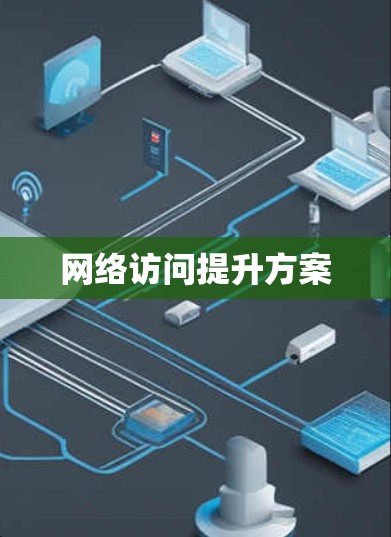 网络访问提升方案