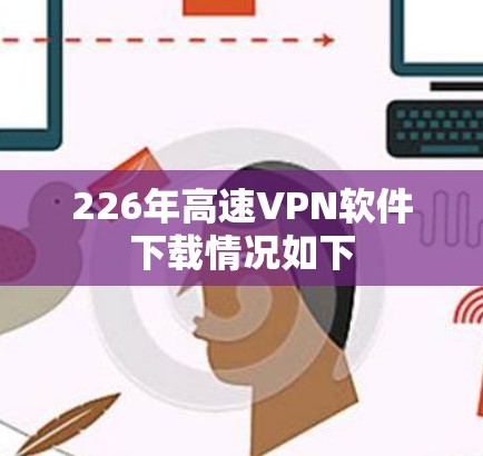 226年高速VPN软件下载情况如下