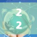 226年漏洞破防，VPN安全新标准