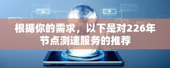 根据你的需求，以下是对226年节点测速服务的推荐