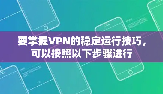 要掌握VPN的稳定运行技巧，可以按照以下步骤进行