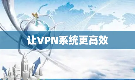 让VPN系统更高效