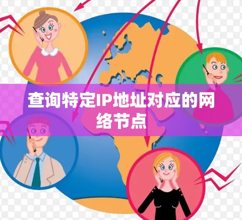 查询特定IP地址对应的网络节点