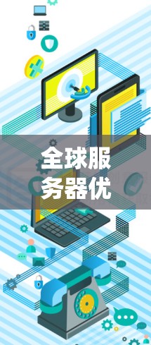 全球服务器优化是一个系统性的工程,涉及硬件、软件、网络和负载均衡等多个方面。以下是对该领域的一些总结和关键点的详细说明 全球服务器优化是一个系统性的工程,涉及硬件、软件、网络和负载均衡等多个方面。以下是对该领域的一些总结和关键点的详细说明
