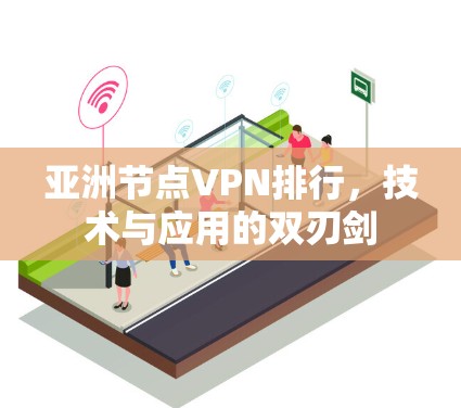 亚洲节点VPN排行，技术与应用的双刃剑