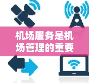 机场服务是机场管理的重要组成部分，不同机场服务的差异主要体现在设施、人员、设备、环境等多个方面。以下是对机场服务的比较分析