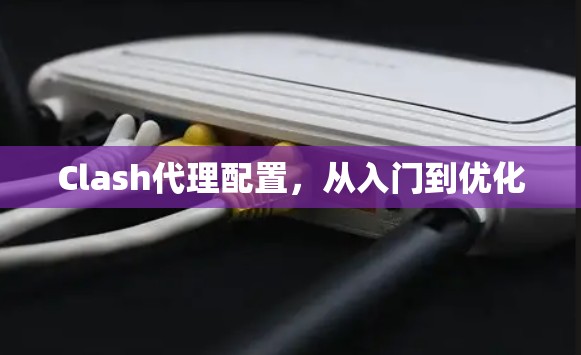 Clash代理配置，从入门到优化