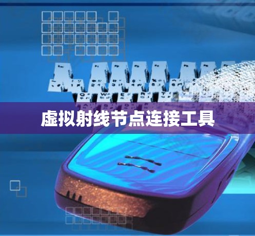 虚拟射线节点连接工具