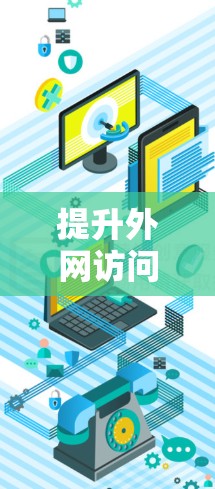提升外网访问效率，打造高效网络环境