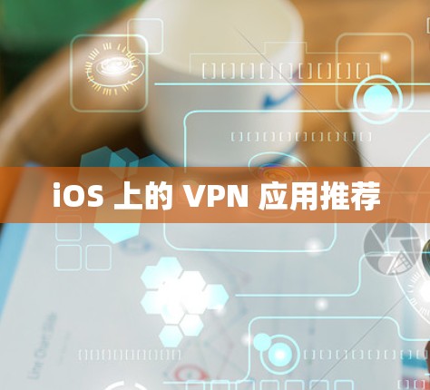 iOS 上的 VPN 应用推荐 iOS 上的 VPN 应用推荐