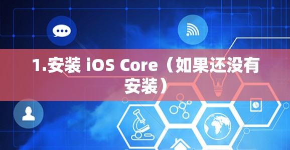 1.安装 iOS Core（如果还没有安装）