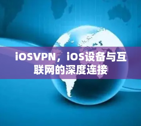 iOSVPN，iOS设备与互联网的深度连接