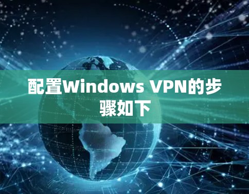 配置Windows VPN的步骤如下
