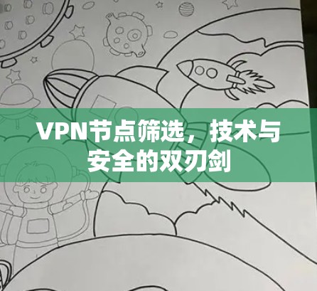 VPN节点筛选，技术与安全的双刃剑