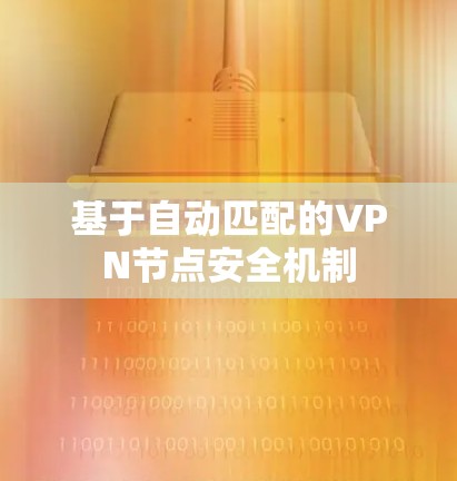 基于自动匹配的VPN节点安全机制