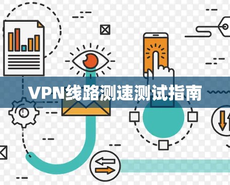 VPN线路测速测试指南