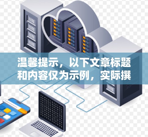 温馨提示，以下文章标题和内容仅为示例，实际撰写时请根据具体需求调整内容