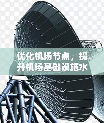优化机场节点，提升机场基础设施水平