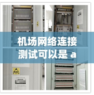 机场网络连接测试可以是 airport network connectivity testing 的简称。以下是一些可能的步骤和方法，可以帮助你进行机场网络连接测试