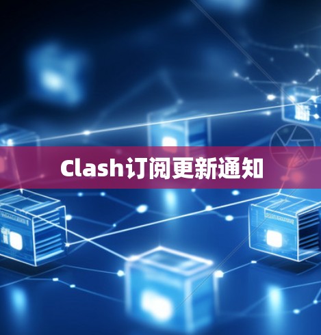 Clash订阅更新通知