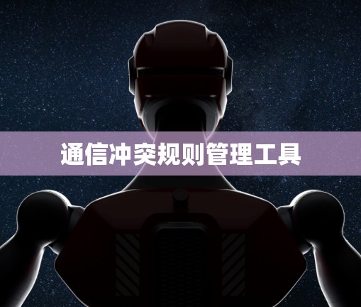 通信冲突规则管理工具