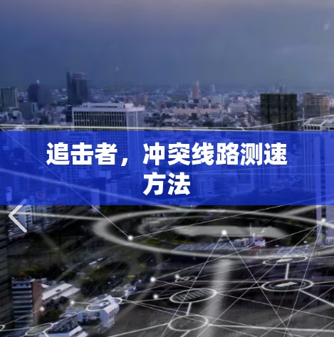 追击者，冲突线路测速方法