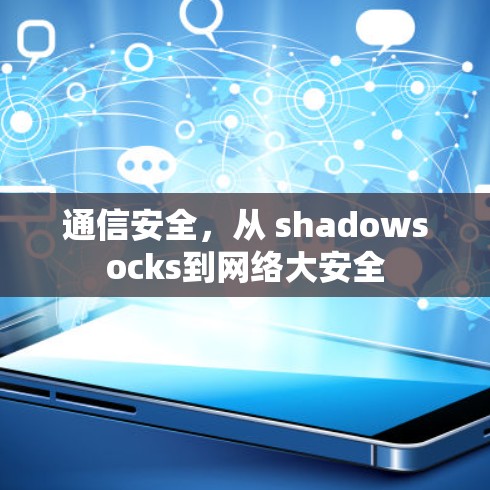 通信安全，从 shadowsocks到网络大安全