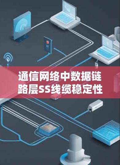通信网络中数据链路层SS线缆稳定性检测机制设计与实现