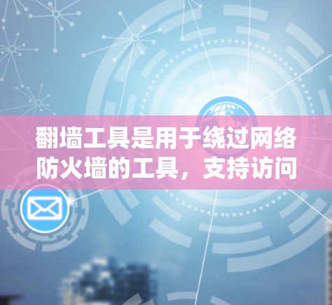 翻墙工具是用于绕过网络防火墙的工具，支持访问较远的网站。以下是一个步骤指南，帮助你配置基于 wolf 不动态的翻墙工具