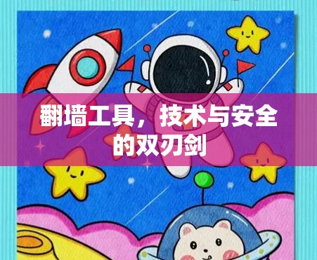 翻墙工具，技术与安全的双刃剑