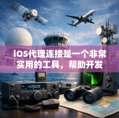 iOS代理连接是一个非常实用的工具，帮助开发者模拟iOS设备与Web框架之间的交互。以下是一个详细的教程，帮助你了解iOS代理连接的使用方法和应用技巧