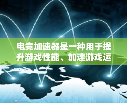 电竞加速器是一种用于提升游戏性能、加速游戏运行或转换游戏平台的工具。这些加速器通常提供多种功能，包括但不限于加速本地游戏、转换游戏平台、加速特定游戏或设备等。以下是对电竞加速器的评测