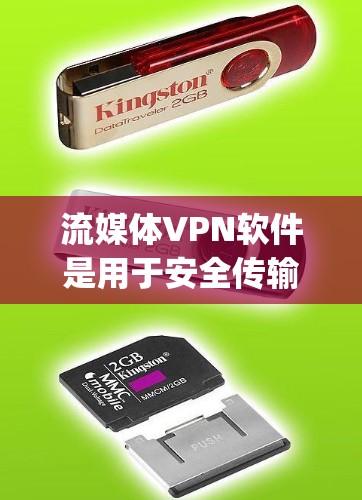 流媒体VPN软件是用于安全传输流媒体内容的软件，确保用户在 interrupted或安全环境中能够观看流媒体。以下是几种主要的流媒体VPN软件及其特点