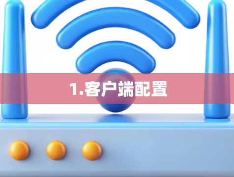 1.客户端配置